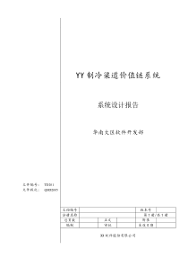 xx营销价值链系统设计报告