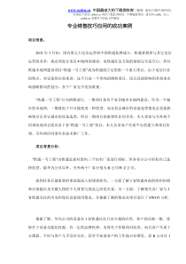 专业销售技巧应用的成功案例doc7