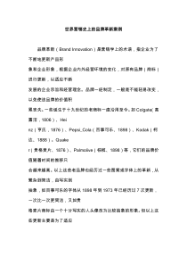 世界营销史上的品牌革新案例(doc7)