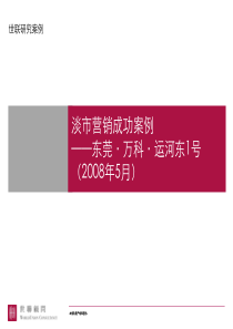 世联_淡市营销成功案例_东莞万科运河东1号-13PPT