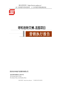 XX龙园项目营销执行报告（DOC94页）