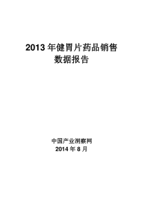 X年健胃片药品销售数据市场调研报告