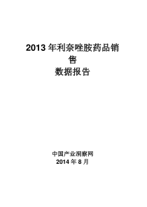 X年利奈唑胺药品销售数据市场调研报告