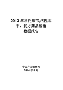 X年利托那韦洛匹那韦复方药品销售数据市场调研报告