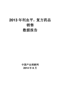 X年利血平复方药品销售数据市场调研报告