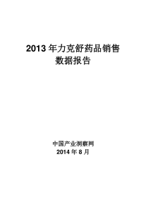 X年力克舒药品销售数据市场调研报告