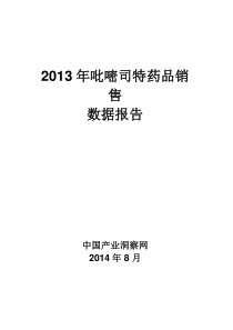 X年吡嘧司特药品销售数据市场调研报告