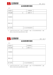 15业务招待费申请单