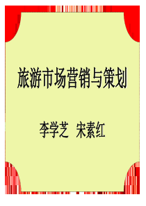 《旅游市场营销与策划——理论、实务、案例、