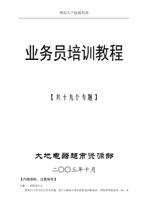 180业务员培训教程-明阳天下拓展