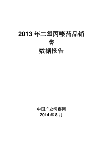 X年呼吸系统药物二氧丙嗪药品销售数据市场调研报告