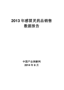 X年呼吸系统药物感冒灵药品销售数据市场调研报告