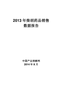 X年呼吸系统药物柴胡药品销售数据市场调研报告