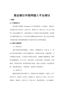 1商业银行外联业务系统-商业银行外联网接入平台探讨