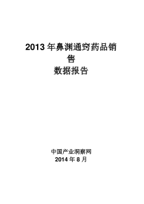 X年呼吸系统药物鼻渊通窍药品销售数据市场调研报告