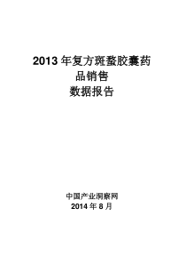 X年复方斑蝥胶囊药品销售数据市场调研报告