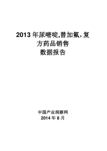 X年尿嘧啶替加氟复方药品销售数据市场调研报告