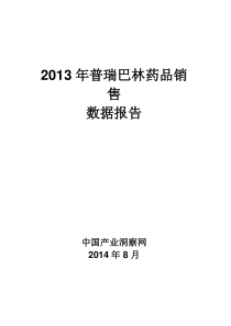 X年普瑞巴林药品销售数据市场调研报告