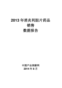 X年消炎利胆片药品销售数据市场调研报告