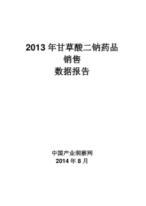 X年甘草酸二钠药品销售数据市场调研报告