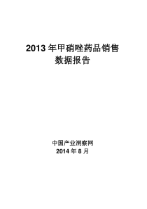 X年甲硝唑药品销售数据市场调研报告