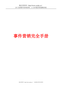 事件营销完全操作手册-技巧、流程及案例(2)