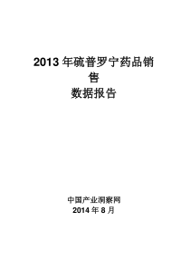 X年硫普罗宁药品销售数据市场调研报告