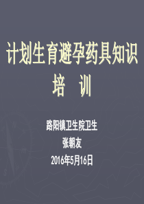 2017年路阳卫生院2期计划生育科学技术业务培训