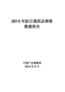 X年胆石通药品销售数据市场调研报告