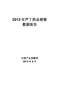 X年芦丁药品销售数据市场调研报告