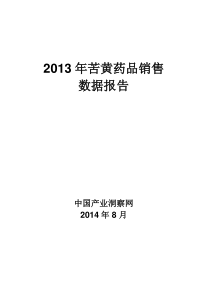 X年苦黄药品销售数据市场调研报告