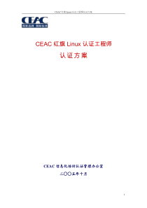 CEAC红旗Linux认证工程师认证方案