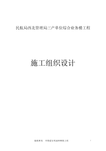 24-民航西北管理局三产单位综合业务楼