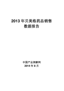 X年贝美格药品销售数据市场调研报告