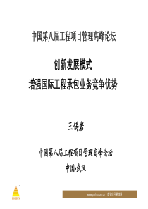 2创新发展模式增强国际工程承包业务竞争优势-王锡岩