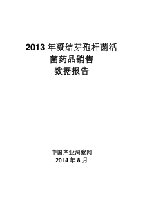 X年凝结芽孢杆菌活菌药品销售数据市场调研报告