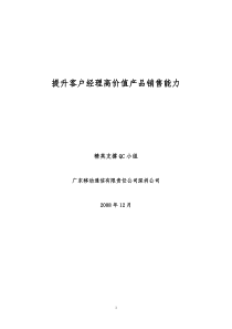 优秀QC案例提升客户经理高价值产品销售能力