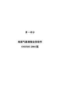 2地面气象测报业务软件(OSSMO2004)操作手册