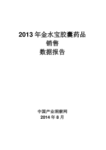 X年金水宝胶囊药品销售数据市场调研报告