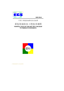 CECS2991柔毡屋面防水工程技术规程