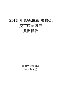 X年风疹麻疹腮腺炎疫苗药品销售数据市场调研报告