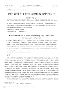 CFD软件在工程流体数值模拟中的应用