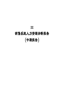 ××销售系统人力资源诊断报告（中期报告）（北大纵横咨询）