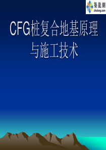 CFG桩复合地基原理与施工技术讲义讲稿