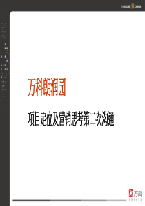 万科-天津万科朗润园项目定位及营销思考报告-72PPT-8.3M-易居