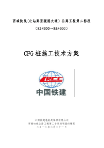 CFG桩施工技术方案