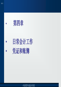 4第四章日常会计业务——会计凭证和账簿1