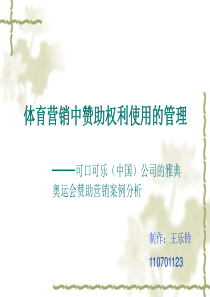 可口可乐雅典奥运会赞助营销案例分析--体育营销中赞助权利使用