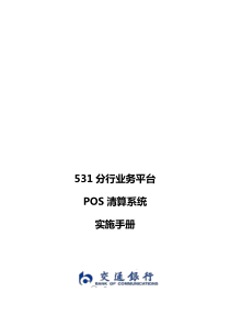 531分行业务平台POS清算系统业务实施手册v02