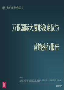 世联_杭州万银国际大厦形象定位与营销执行报告_90PPT